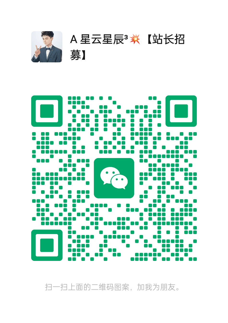 扫一扫加微信-星云网创