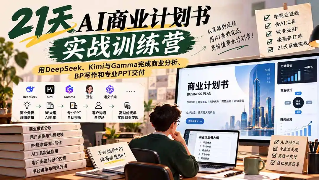 【无水印】21天AI商业计划书实战训练营:用DeepSeek、Kimi与Gamma完成商业分析、BP写作和专业PPT交付-星云网创