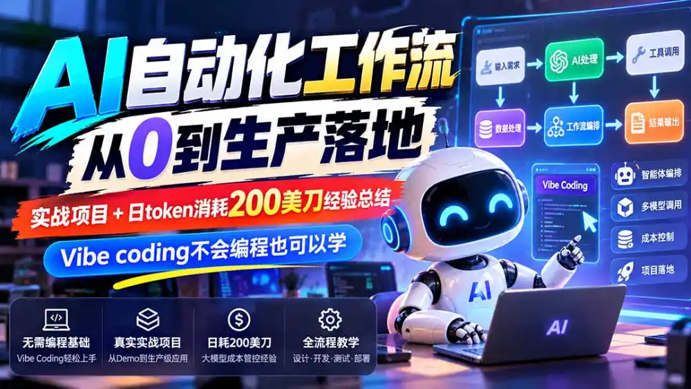 【无水印】AI自动化工作流从0到生产落地，实战项目+日token消耗200美刀经验总结，Vibe coding不会编程也可以学-星云网创