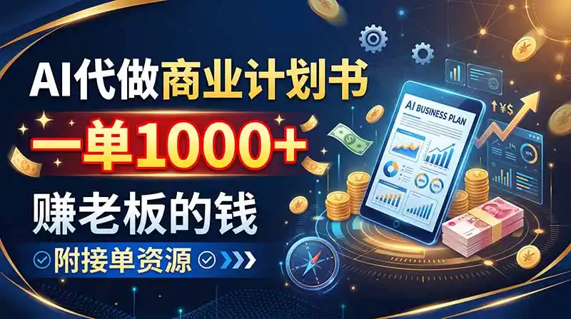 AI代做商业计划书，一单1000+，赚老板的钱，附接单资源-星云网创