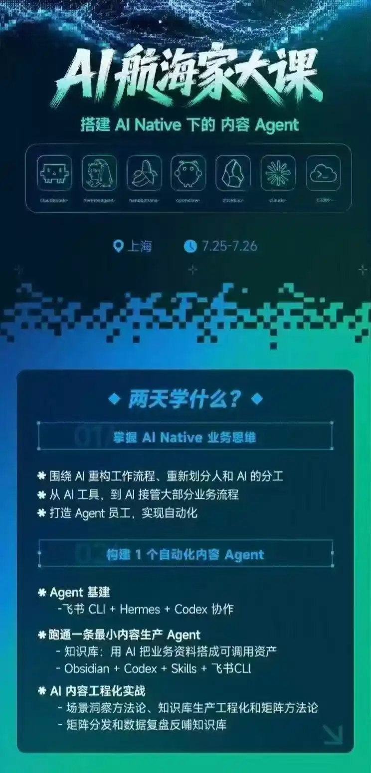 AI航海家 7月线下实战大课-无水印｜AI Native业务重构+Agent员工搭建+知识库+Skills，跑通内容自动化闭环-星云网创