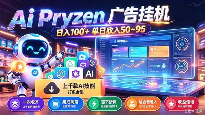 Pyrzen广告挂机， 全自动挂机风口项目， 单日50-95/天 虽然不是很暴力但是很稳-星云网创