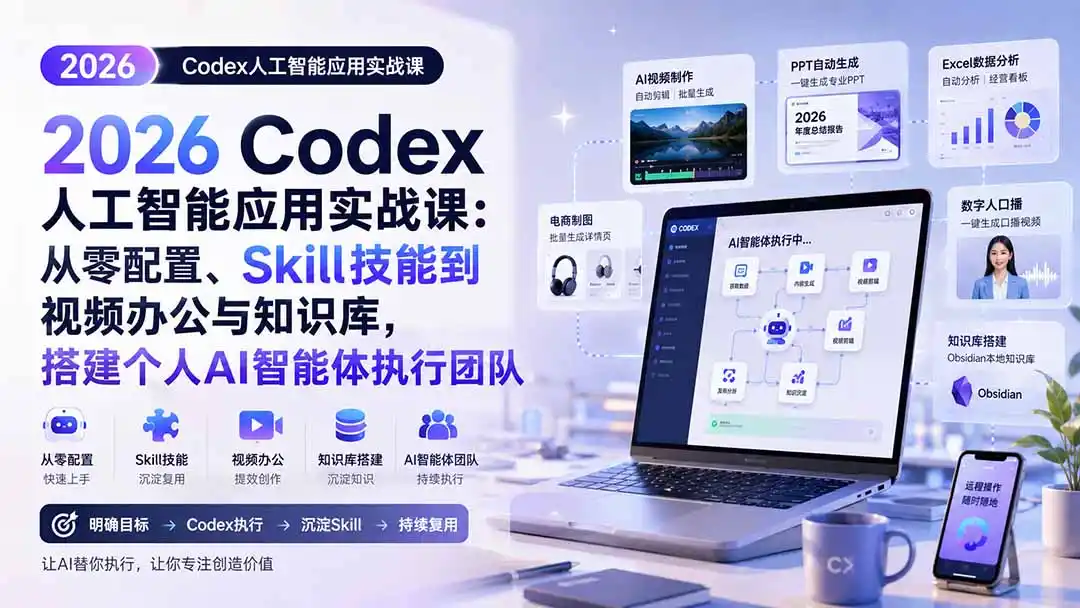 2026 Codex人工智能应用实战课：从零配置、Skill技能到视频办公与知识库，搭建个人AI智能体执行团队-星云网创