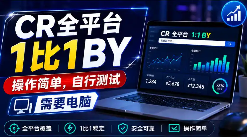 CR全平台1比1搬运，操作简单，自行测试，需要电脑-星云网创