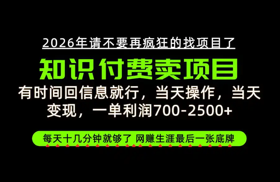 有时间回信息就行，一单利润700-2.5k+，知识付费卖项目，网创生涯的最后一张底牌！【揭秘】-星云网创