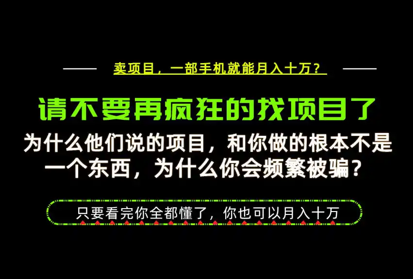 为什么做项目的人大多都是炮灰?为什么只有卖项目才能稳?看完你也可以月入10W+【揭秘】-星云网创