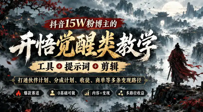 抖音15W粉博主的开悟觉醒类教学，工具+提示词+剪辑，打通伙伴计划、分成计划、收徒、商单等多条变现路径-星云网创