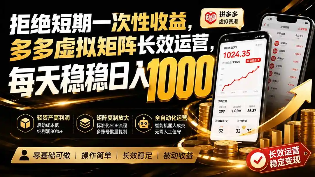 拒绝短期一次性收益，多多虚拟矩阵长效运营，每天稳稳日入 1000-星云网创