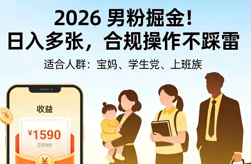2026男粉掘金项目，日入多张，合规操作不踩雷，3分钟一个原创，当天可变现，适合宝妈、学生党、上班族【揭秘】-星云网创