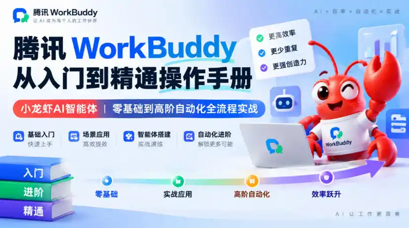 腾讯WorkBuddy从入门到精通操作手册｜小龙虾AI智能体，零基础到高阶自动化全流程实战【文档】-星云网创