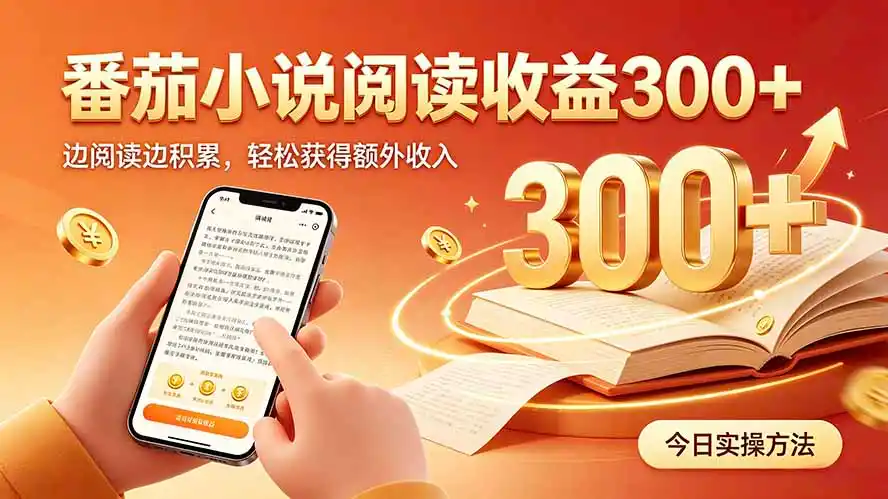 全自动番茄挂机玩法，日入300+，操作门槛低，一台电脑即可开展-星云网创