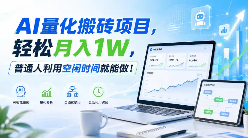 AI量化搬砖项目，轻松月入1W，普通人利用空闲时间就能做！【揭秘】-星云网创