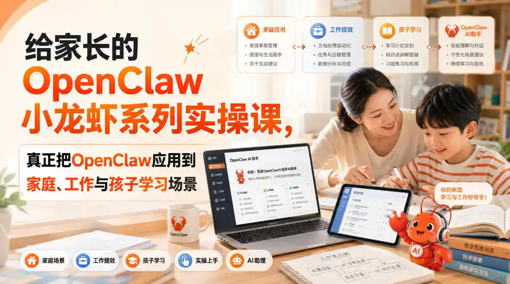 给家长的OpenClaw小龙虾系列实操课，真正把OpenClaw应用到家庭、工作与孩子学习场景-星云网创