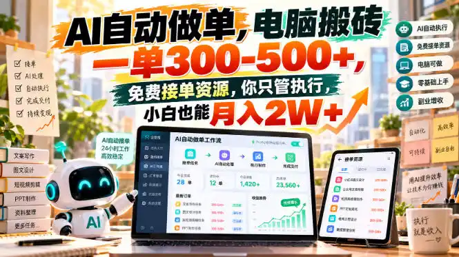 AI自动做单，电脑搬砖一单300-500+，免费接单资源，你只管执行，小白也能月入2W+【揭秘】-星云网创