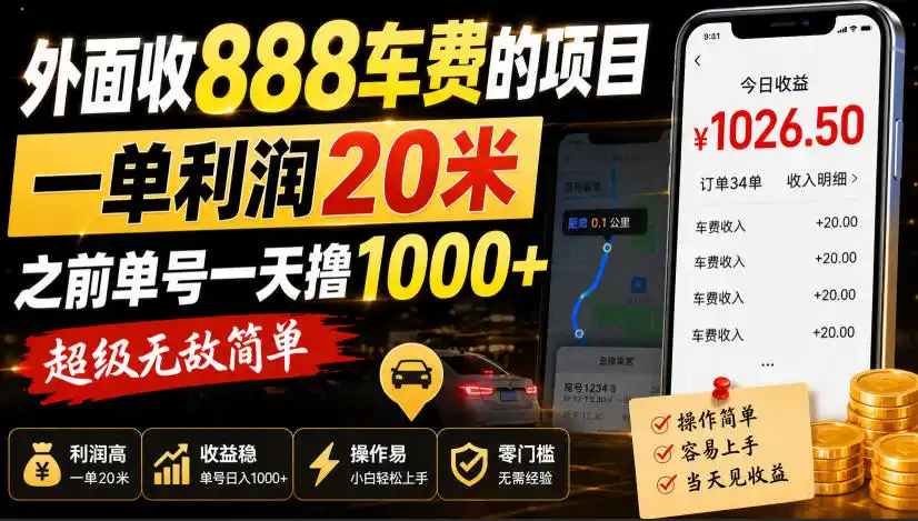 外面收888车费的项目，一单利润20米，之前单号一天撸1k+，超级无敌简单-星云网创