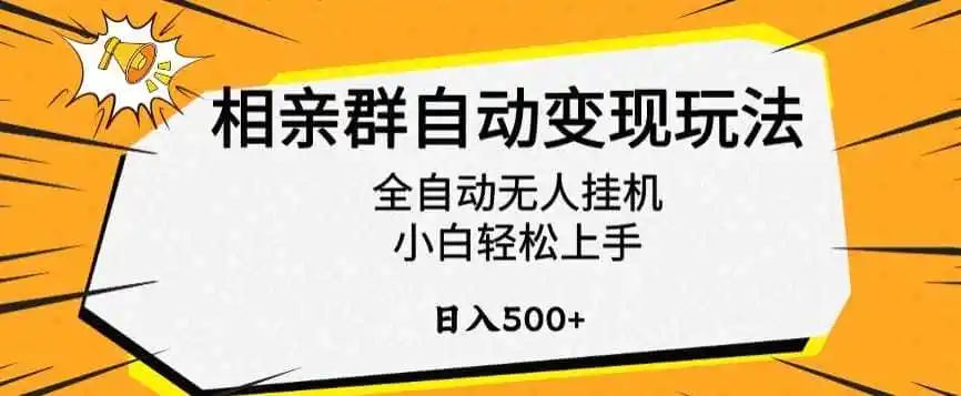 相亲群自动变现玩法，全自动无人挂机，小白轻松上手，日入500+【揭秘】-星云网创