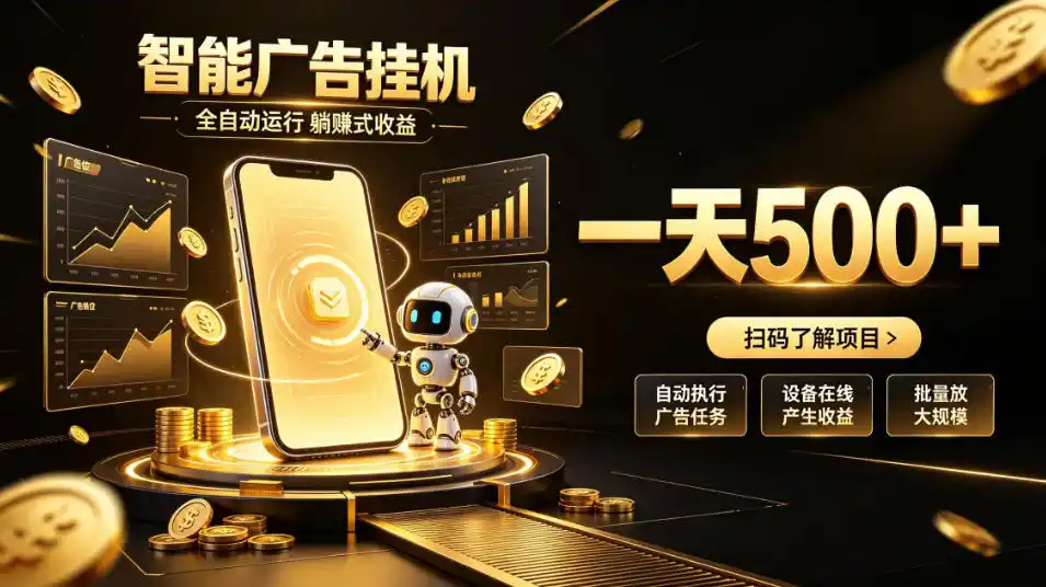 智能广告挂G项目，无需人工值守，全自动躺賺增收，单日收益可达500+【揭秘】-星云网创