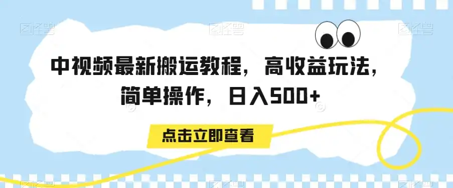 中视频最新搬运教程，高收益玩法，简单操作，日入500+【揭秘】-星云网创
