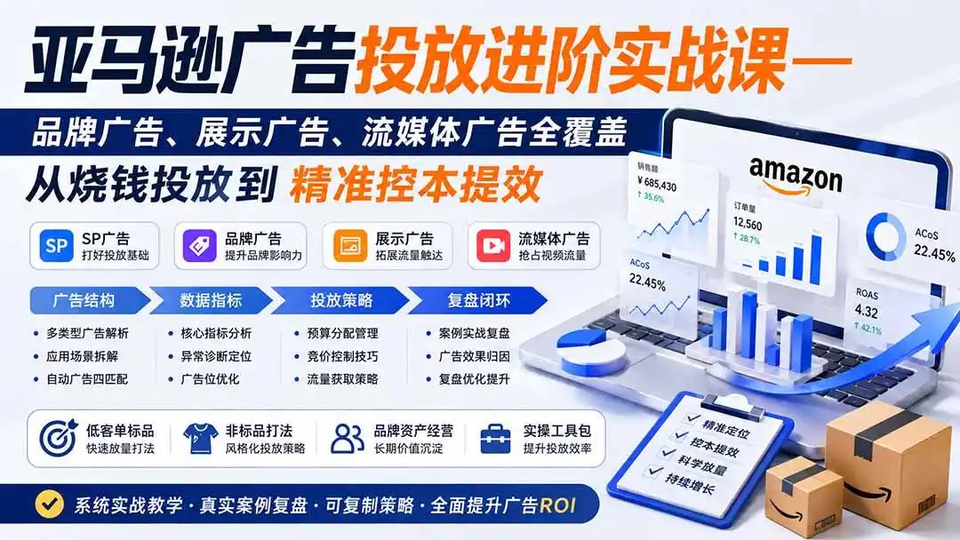 亚马逊广告投放进阶实战课——品牌广告、展示广告、流媒体广告全覆盖，从烧钱投放到精准控本提效-星云网创
