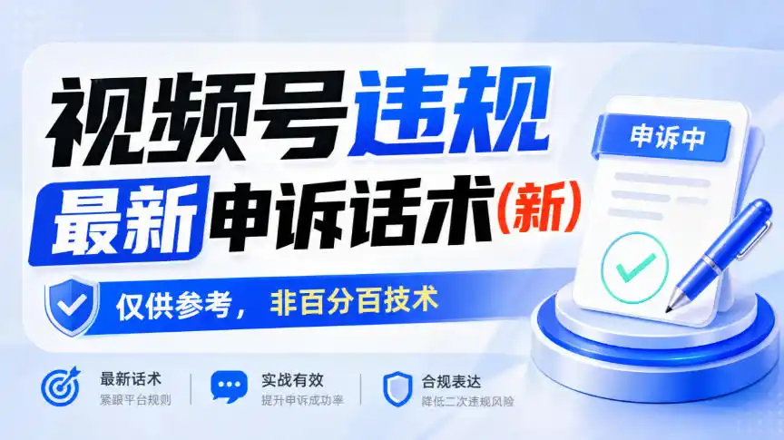 视频号违规最新申诉话术(新),仅供参考,非百分百技术-星云网创