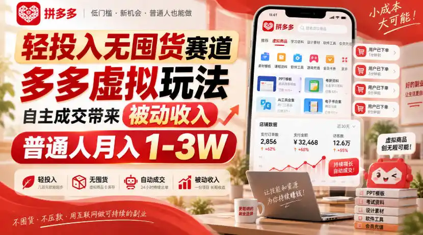 轻投入无囤货赛道，多多虚拟玩法自主成交带来被动收入，普通人月入1-3W-星云网创