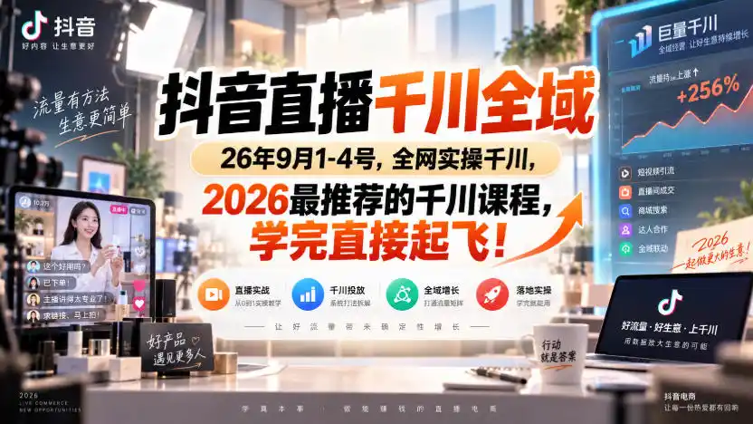 抖音直播千川全域26年9月1-4号，全网实操千川，2026最推荐的千川课程，学完直接起飞！-星云网创