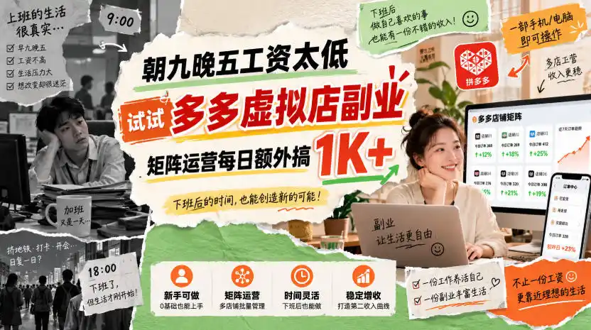 朝九晚五工资太低，试试多多虚拟店副业，矩阵运营每日额外搞1K+【揭秘】-星云网创
