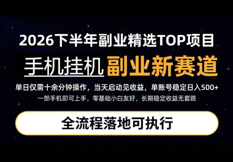 手机挂G最新玩法,每天十几分钟,轻松日入500+,全程落地可执行!【揭秘】-星云网创