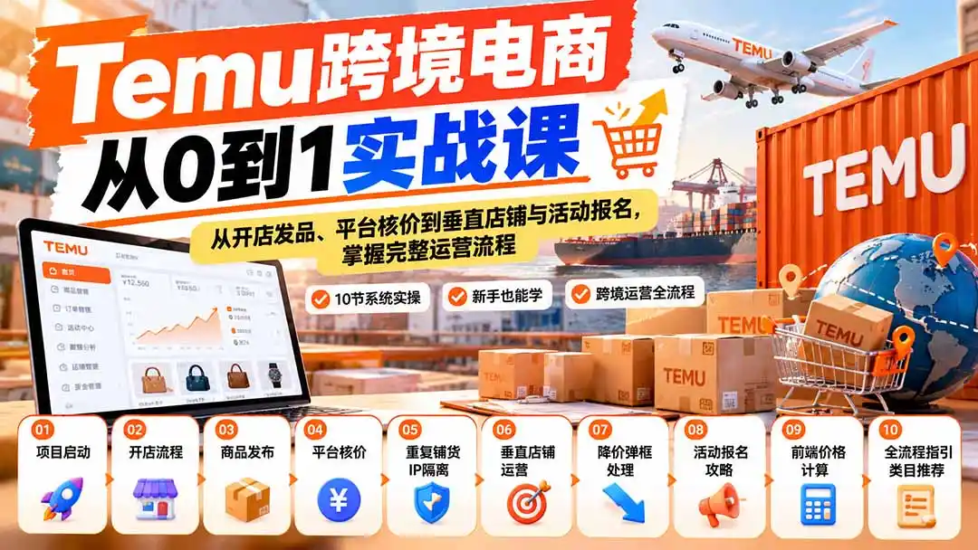 【无水印】Temu跨境电商从0到1实战课：从开店发品、平台核价到垂直店铺与活动报名，掌握完整运营流程-星云网创