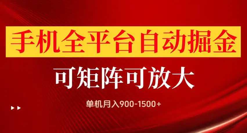 手机全平台自动掘金项目，单机月入900-1500+，可放大矩阵操作，当日见收益【揭秘】-星云网创