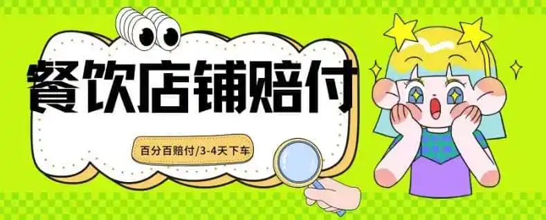 2024最新赔付玩法餐饮店铺赔付，亲测最快3-4天下车赔付率极高，单笔高达1000【仅揭秘】-星云网创