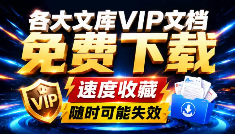 Ai时代还在为各大文库付费？试试我这个野路子，直接白嫖各大文库！-星云网创