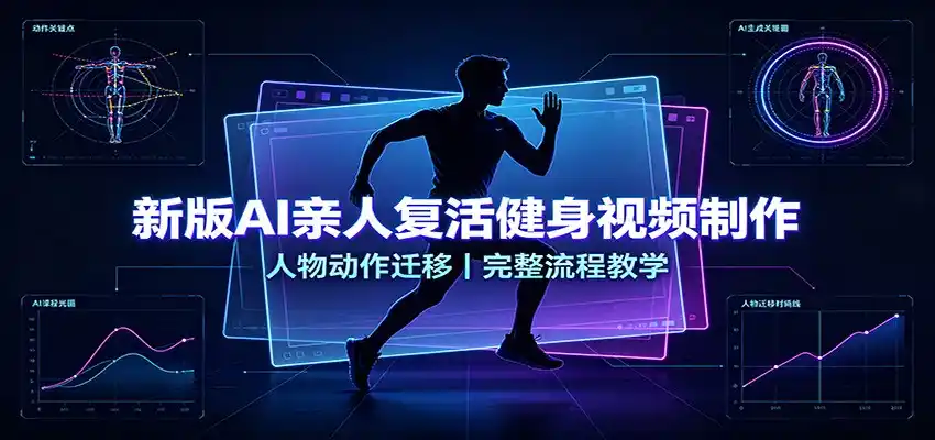 新版AI亲人复活健身视频制作，人物动作迁移，完整流程教学-星云网创