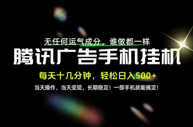 没有任何运气成分，谁做都一样，一部手机，轻松日入500+，长期稳定变现！【揭秘】-星云网创