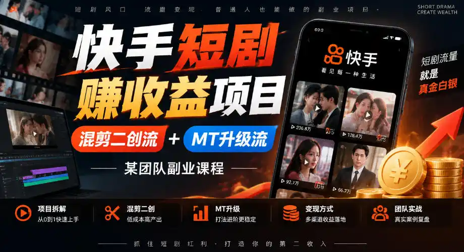 快手短剧賺收益项目，混剪二创流+MT升级流，某团队副业课程-星云网创