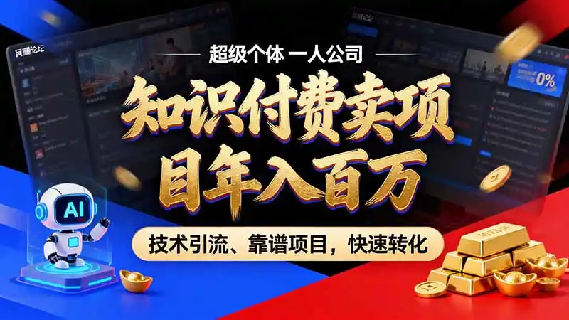 知识付费”月入百万“时代来了，拒绝割韭菜，拒绝短周期，把’ 卖项目 方法论’ 做成闭环，长期主义。-星云网创