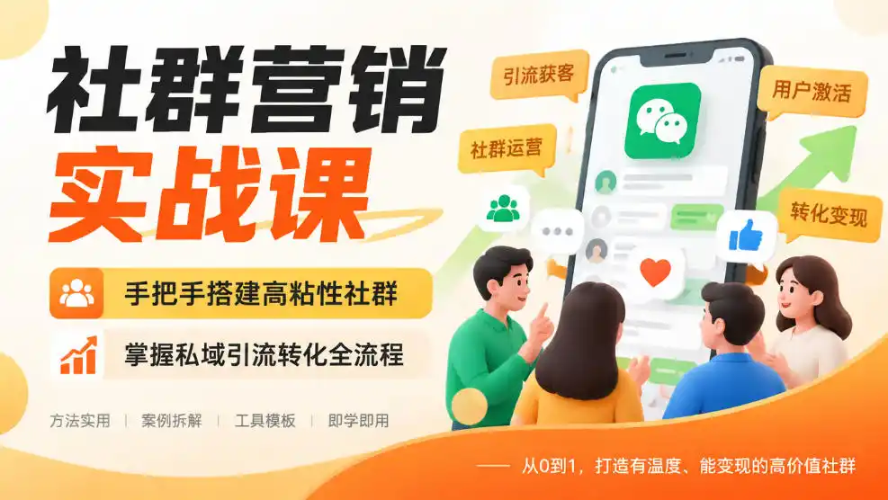 社群营销实战课,手把手搭建高粘性社群,掌握私域引流转化全流程-星云网创