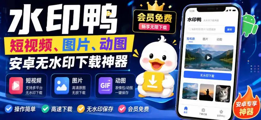 水印鸭–短视频/图片/动图无水印下载，更新支持抖音、快手，小红书，新增豆包、即梦ai、qq频道、视频号等共计20个平台-星云网创
