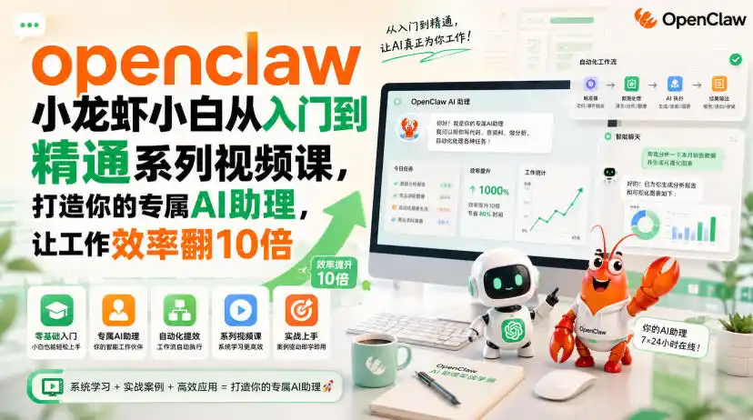 openclaw小龙虾小白从入门到精通系列视频课，打造你的专属AI助理，让工作效率翻10倍-星云网创