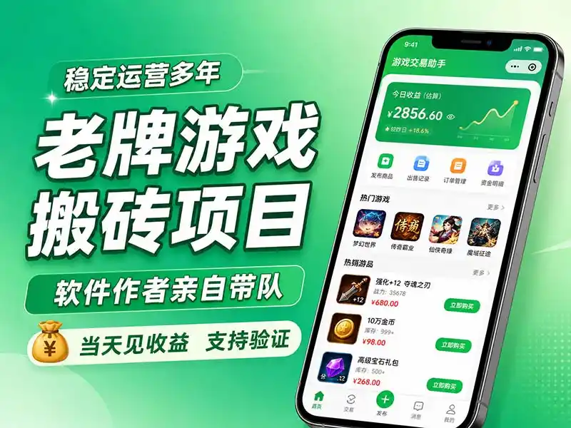 老牌游戏搬砖项目，超稳定可靠，软件作者亲自带队，当天见收益，支持验证-星云网创