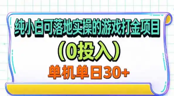 纯小白可落地实操的游戏打金项目(0投入-星云网创