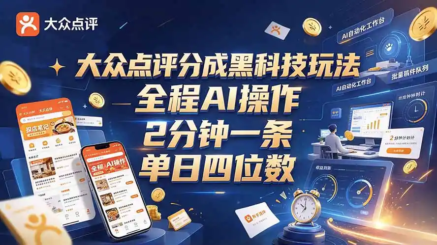 大众点评分成全网独家玩法，AI 全自动出内容，2 分钟一条，小白可冲单日四位数-星云网创