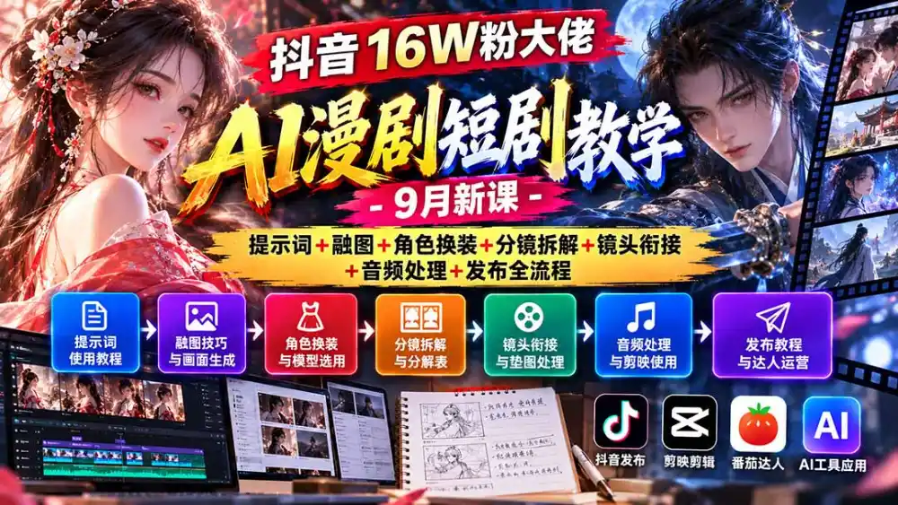 抖音16W粉大佬AI漫剧短剧教学-9月新课：提示词+融图+角色换装+分镜拆解+镜头衔接+音频处理+发布全流程-星云网创