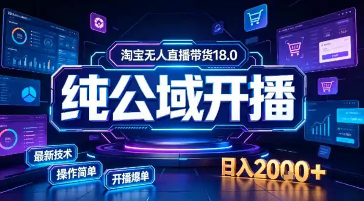 淘宝无人直播带货，公域+私域实时更新迭代玩法，稳定开播变现做，可矩阵【揭秘】-星云网创