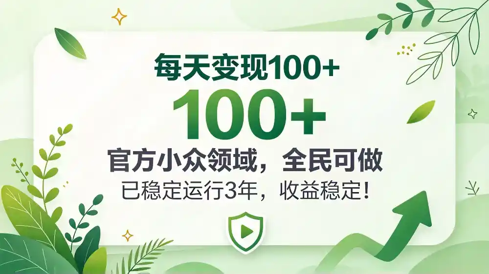 每天变现 100+， 官方小众领域，全民可做， 已稳定运行 3 年，收益稳定！-星云网创