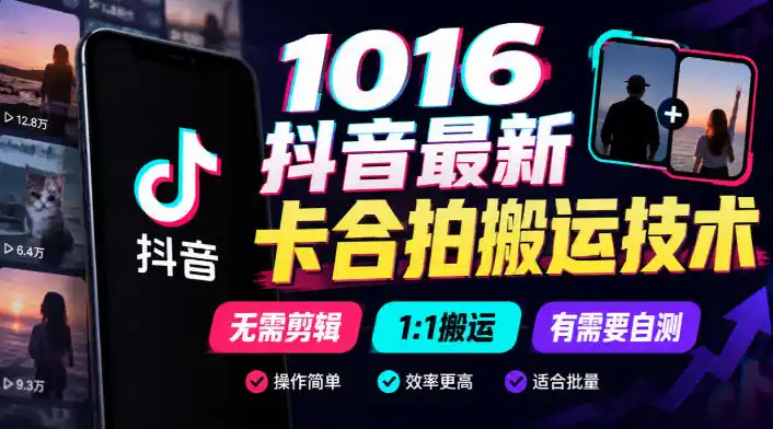 1016抖音最新卡合拍搬运技术，无需剪辑1:1搬运，有需要自测-星云网创