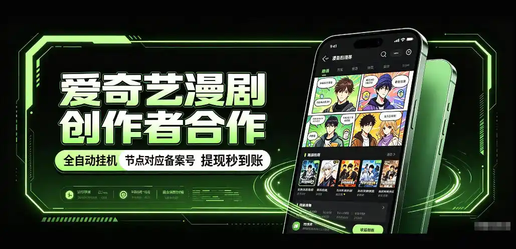 爱奇艺漫剧创作者合作，全自动褂鸡，有节点对应备案号，收益提现秒到账【揭秘】-星云网创