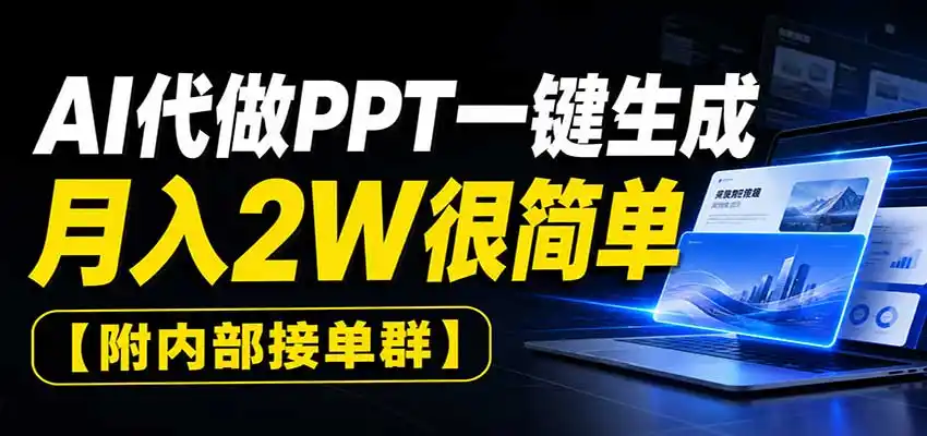 AI代做PPT一键生成，月入2W很简单，附内部接单群-星云网创