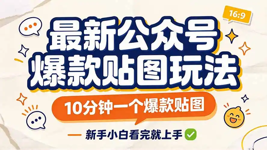 最新公众号爆款贴图玩法，10分钟一个爆款贴图，新手小白看完就上手-星云网创