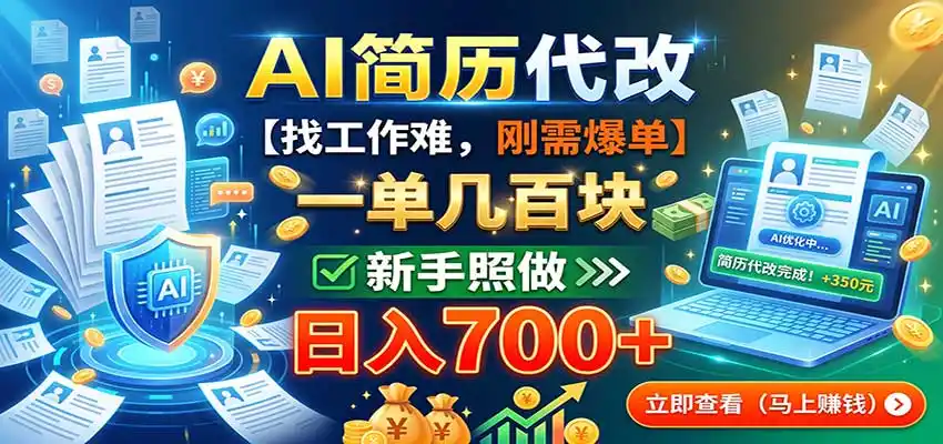 AI简历代改，一单几百块，找工作难，刚需爆单，新手照做日入700+-星云网创
